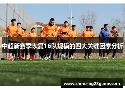 中超新赛季恢复16队规模的四大关键因素分析