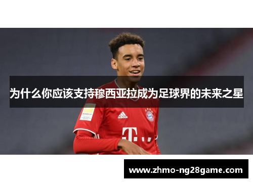 为什么你应该支持穆西亚拉成为足球界的未来之星