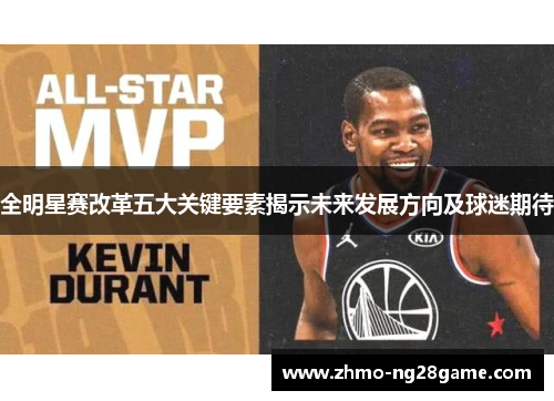 全明星赛改革五大关键要素揭示未来发展方向及球迷期待