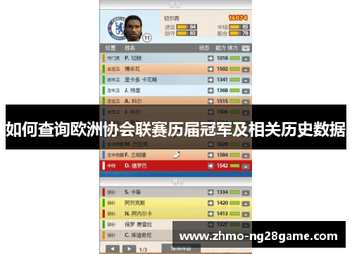 如何查询欧洲协会联赛历届冠军及相关历史数据