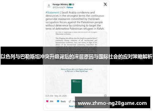 以色列与巴勒斯坦冲突升级背后的深层原因与国际社会的应对策略解析