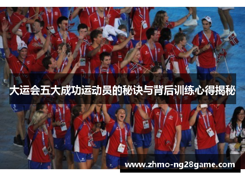 大运会五大成功运动员的秘诀与背后训练心得揭秘