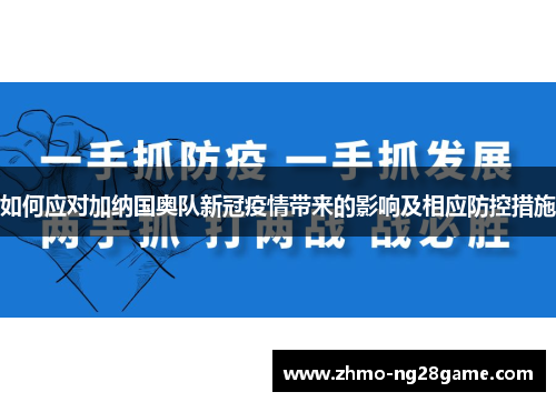 如何应对加纳国奥队新冠疫情带来的影响及相应防控措施