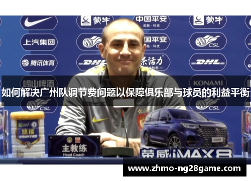 如何解决广州队调节费问题以保障俱乐部与球员的利益平衡