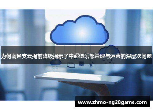 为何南通支云提前降级揭示了中超俱乐部管理与运营的深层次问题