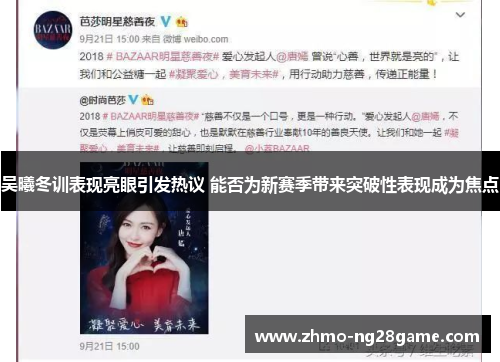 吴曦冬训表现亮眼引发热议 能否为新赛季带来突破性表现成为焦点