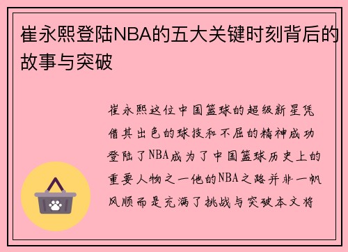 崔永熙登陆NBA的五大关键时刻背后的故事与突破
