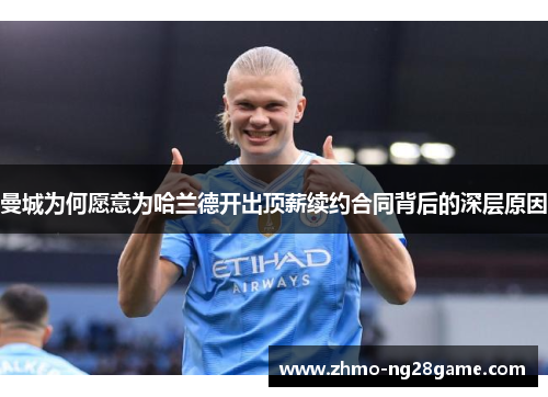 曼城为何愿意为哈兰德开出顶薪续约合同背后的深层原因