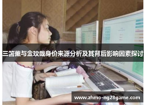 三笘薰与金玟哉身价来源分析及其背后影响因素探讨