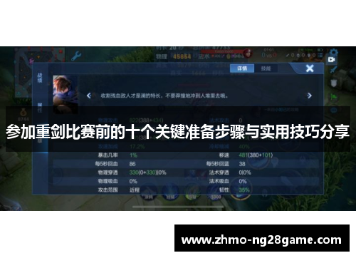 参加重剑比赛前的十个关键准备步骤与实用技巧分享