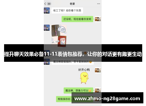 提升聊天效果必备11-11表情包推荐，让你的对话更有趣更生动