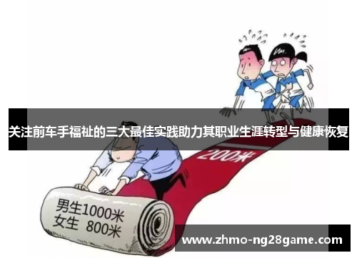 关注前车手福祉的三大最佳实践助力其职业生涯转型与健康恢复