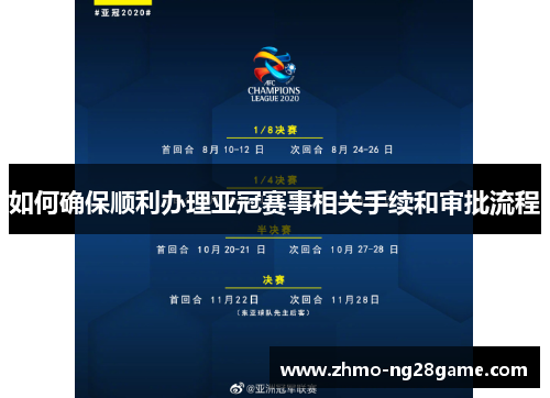 如何确保顺利办理亚冠赛事相关手续和审批流程