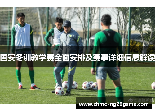 国安冬训教学赛全面安排及赛事详细信息解读