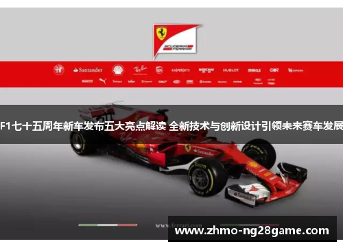 F1七十五周年新车发布五大亮点解读 全新技术与创新设计引领未来赛车发展