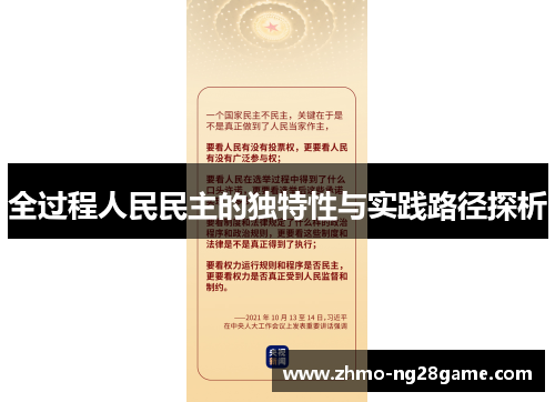 全过程人民民主的独特性与实践路径探析