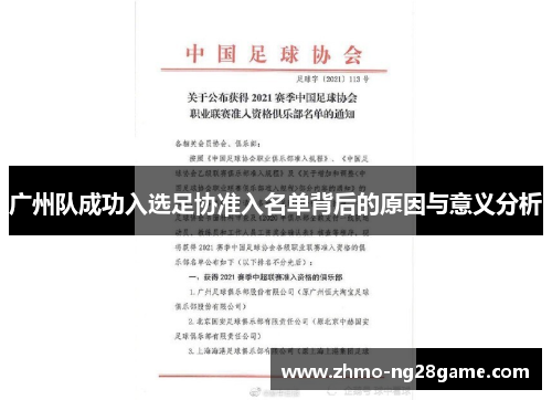 广州队成功入选足协准入名单背后的原因与意义分析