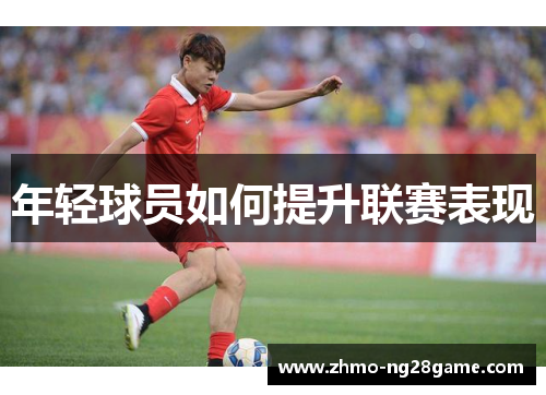 年轻球员如何提升联赛表现