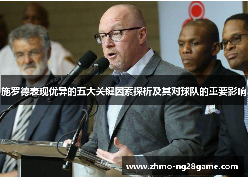 施罗德表现优异的五大关键因素探析及其对球队的重要影响