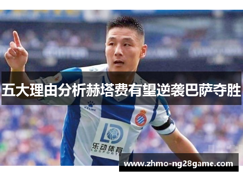 五大理由分析赫塔费有望逆袭巴萨夺胜