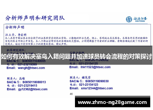 如何有效解决塞鸟入籍问题并加速球员转会流程的对策探讨