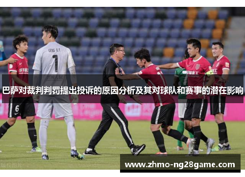巴萨对裁判判罚提出投诉的原因分析及其对球队和赛事的潜在影响