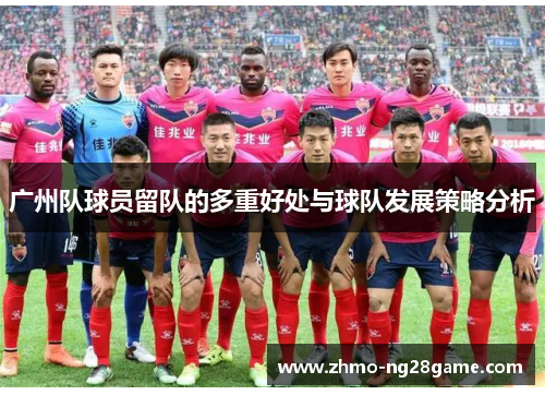 广州队球员留队的多重好处与球队发展策略分析