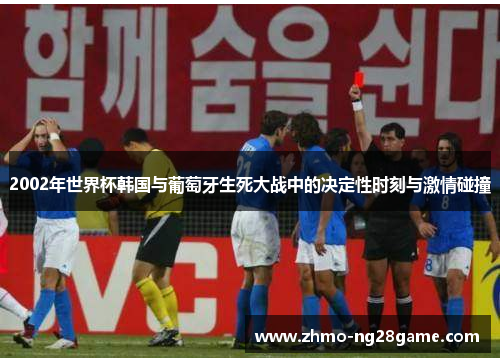 2002年世界杯韩国与葡萄牙生死大战中的决定性时刻与激情碰撞