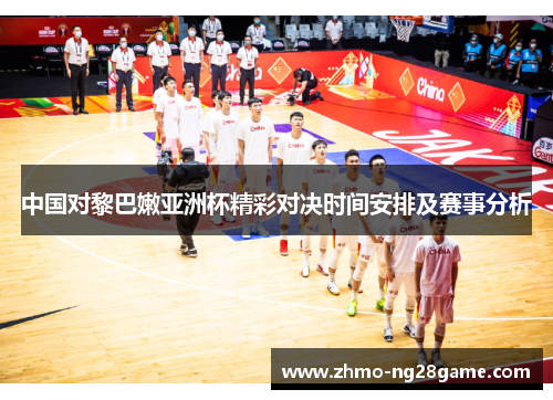 中国对黎巴嫩亚洲杯精彩对决时间安排及赛事分析