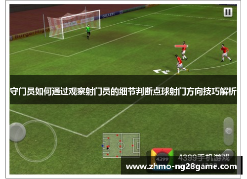 守门员如何通过观察射门员的细节判断点球射门方向技巧解析