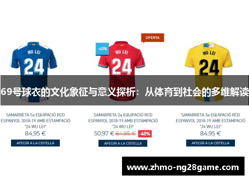 69号球衣的文化象征与意义探析：从体育到社会的多维解读