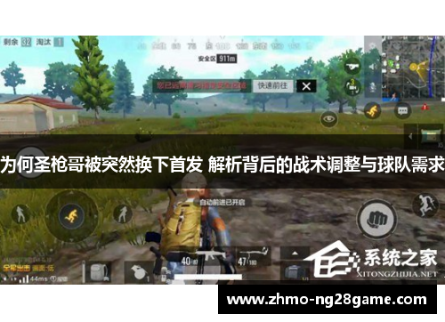 为何圣枪哥被突然换下首发 解析背后的战术调整与球队需求