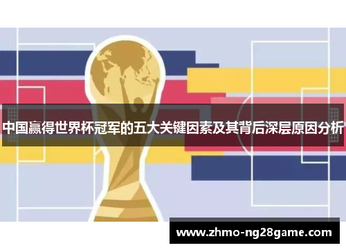 中国赢得世界杯冠军的五大关键因素及其背后深层原因分析