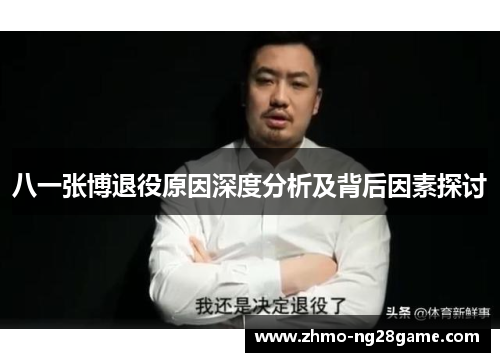 八一张博退役原因深度分析及背后因素探讨