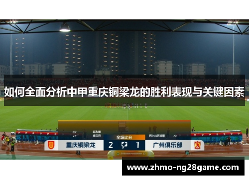 如何全面分析中甲重庆铜梁龙的胜利表现与关键因素