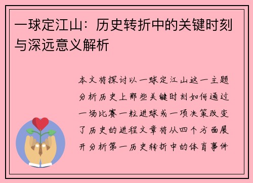 一球定江山：历史转折中的关键时刻与深远意义解析