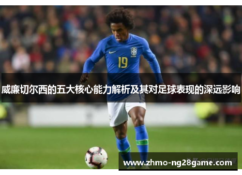 威廉切尔西的五大核心能力解析及其对足球表现的深远影响