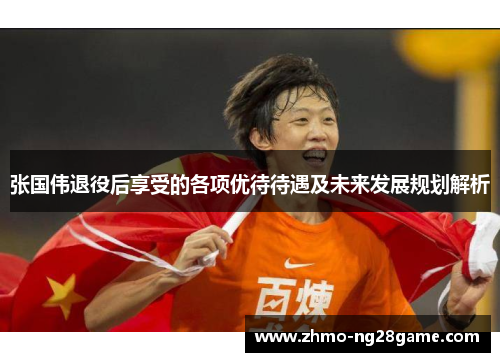 张国伟退役后享受的各项优待待遇及未来发展规划解析
