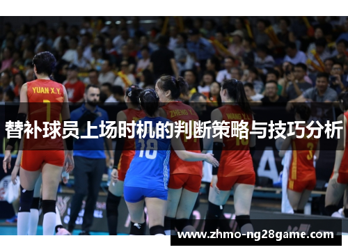 替补球员上场时机的判断策略与技巧分析