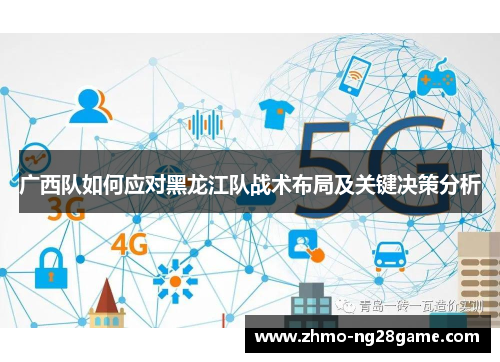 广西队如何应对黑龙江队战术布局及关键决策分析