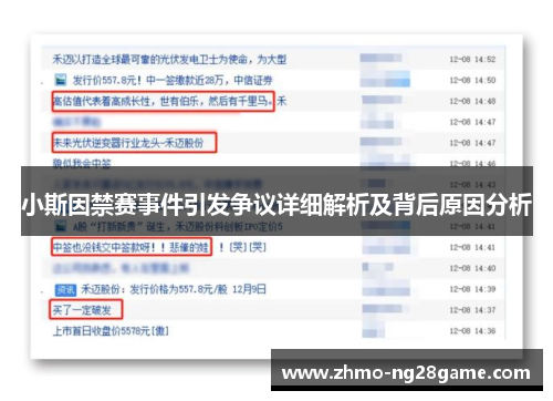 小斯因禁赛事件引发争议详细解析及背后原因分析