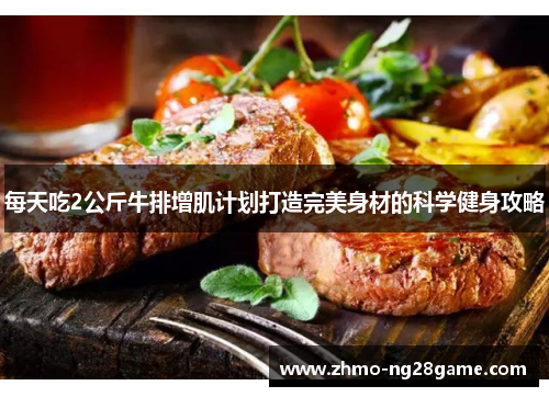 每天吃2公斤牛排增肌计划打造完美身材的科学健身攻略