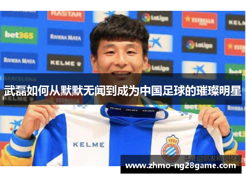 武磊如何从默默无闻到成为中国足球的璀璨明星