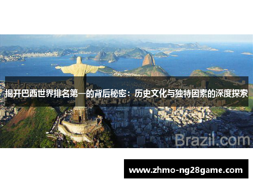 揭开巴西世界排名第一的背后秘密：历史文化与独特因素的深度探索