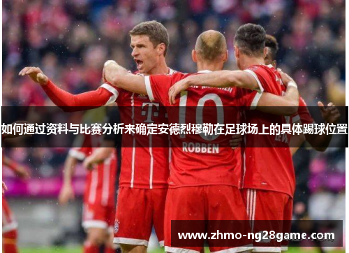 如何通过资料与比赛分析来确定安德烈穆勒在足球场上的具体踢球位置