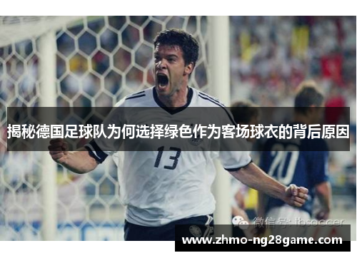 揭秘德国足球队为何选择绿色作为客场球衣的背后原因