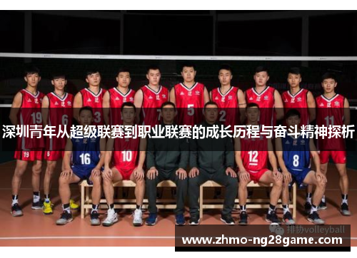 深圳青年从超级联赛到职业联赛的成长历程与奋斗精神探析