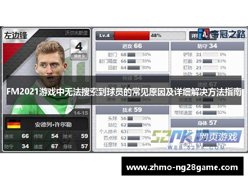 FM2021游戏中无法搜索到球员的常见原因及详细解决方法指南