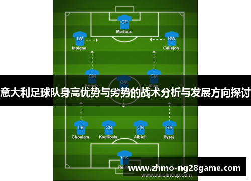 意大利足球队身高优势与劣势的战术分析与发展方向探讨