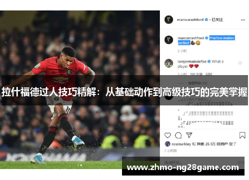 拉什福德过人技巧精解：从基础动作到高级技巧的完美掌握